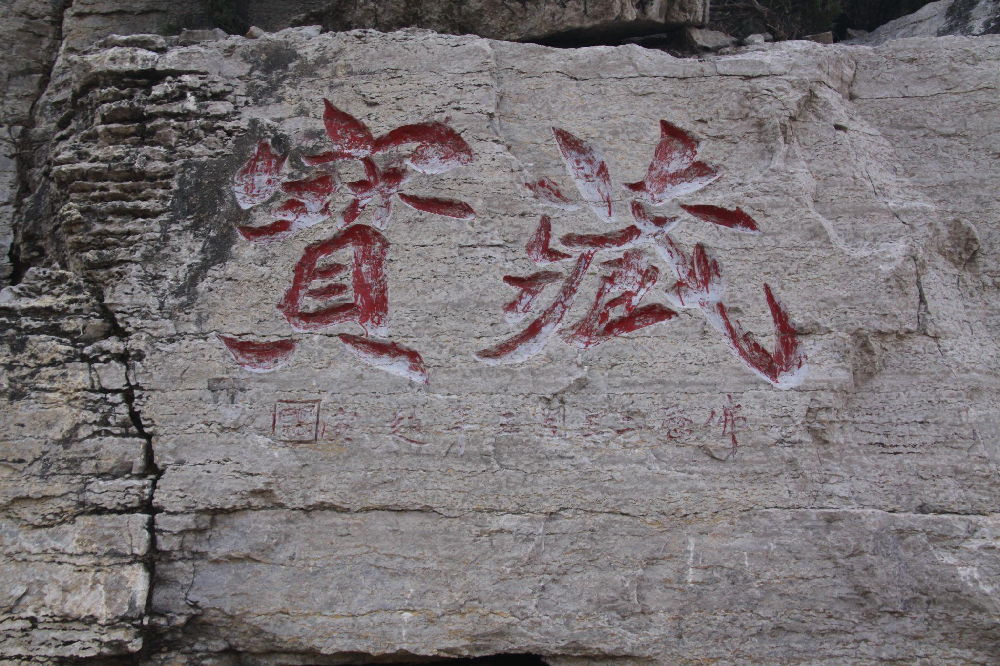 野稗类钞洪顶山摩崖石刻