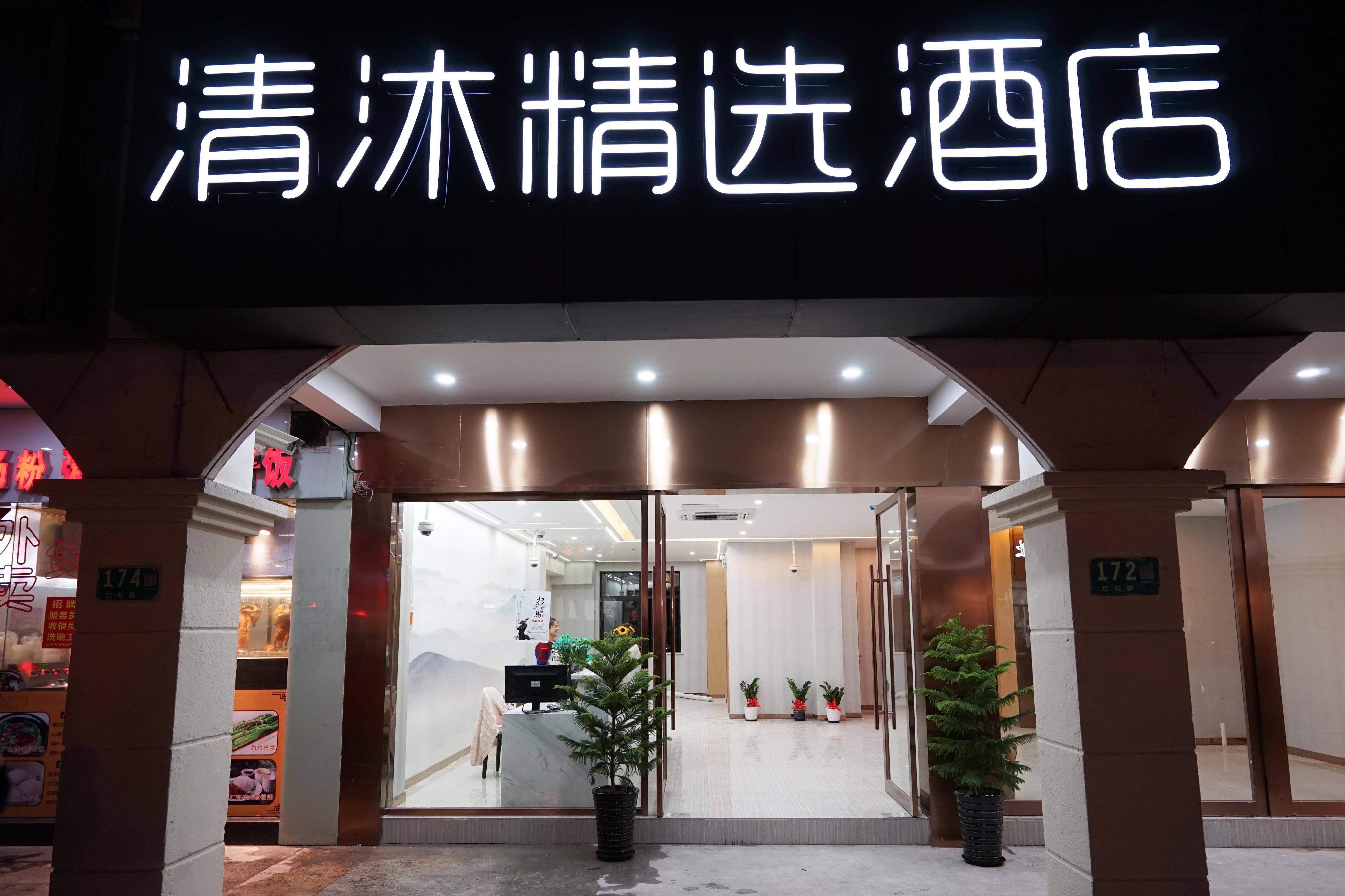 新店开业清沐精选酒店上海虹桥国展龙柏店开业
