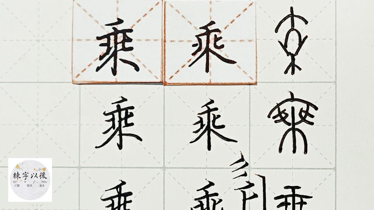 练字以后原创硬笔楷书行楷精讲乘字怎么写龙文鞭影