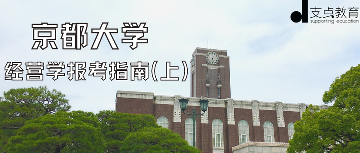 日本经营学大学院|京都大学报考指南(上)——与“东大”齐名的世界级学府 知乎