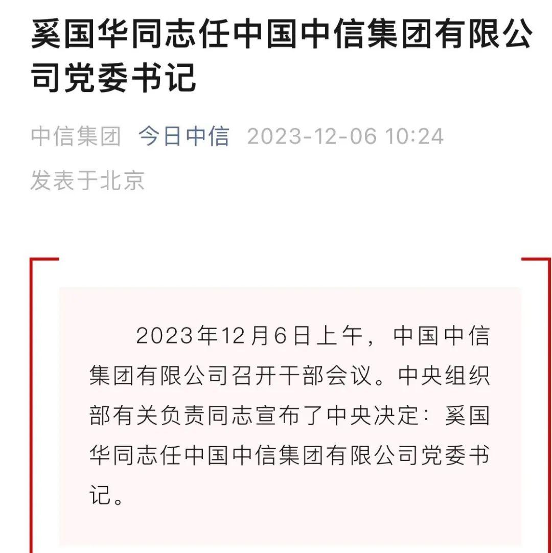 奚国华:昔为铁道专家,今成中信集团第七任掌舵者