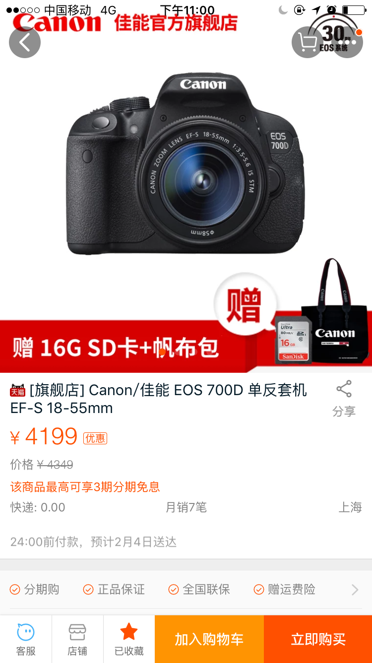 佳能700D天猫佳能旗舰店的价格是4199、京东