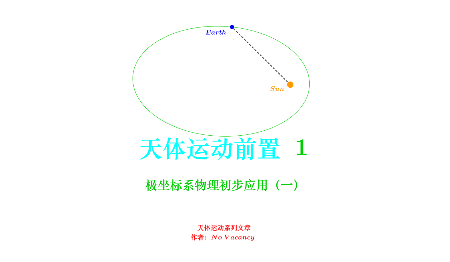 天体运动前置1 极坐标系物理初步应用 一 知乎 天体运动前置1 极坐标系物理初步应用 一 知乎
