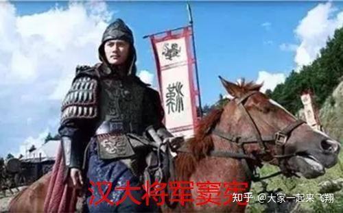 汉朝第三位冠军侯,攻灭北匈奴燕然勒功,民族英雄东汉大将窦宪