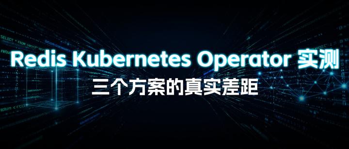 Redis Kubernetes Operator 实测：三个方案的真实差距 - 知乎