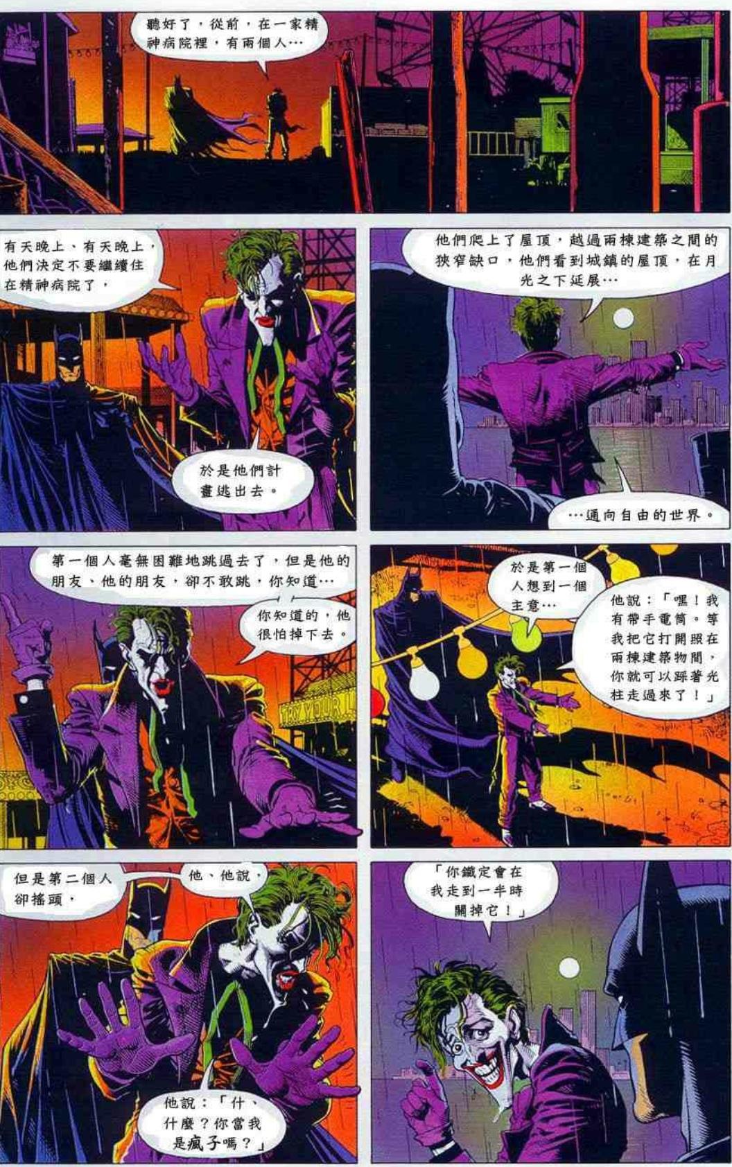 dc漫画《致命玩笑》里小丑最后的笑话有什么深意?