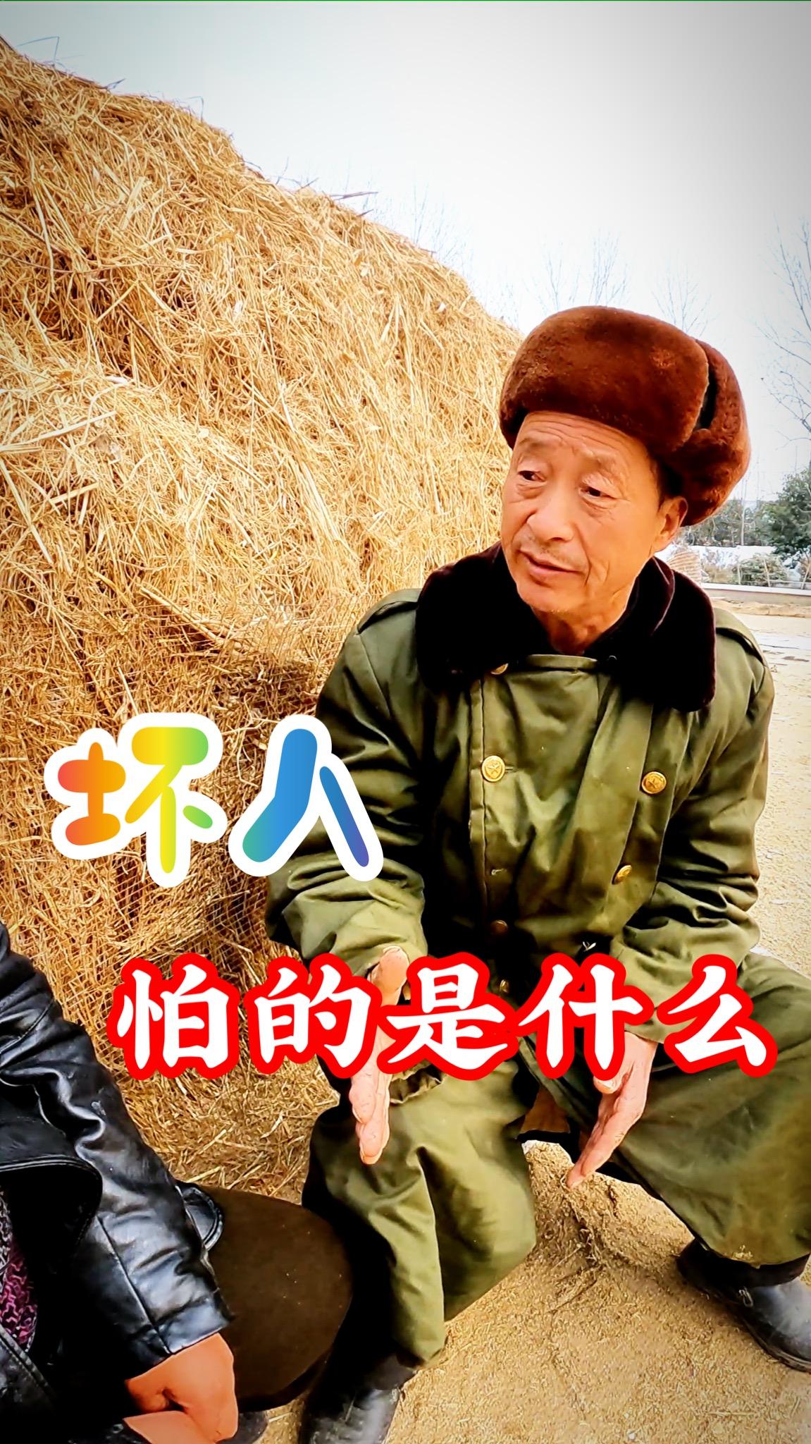 农村搞笑段子:坏人怕的是什么!