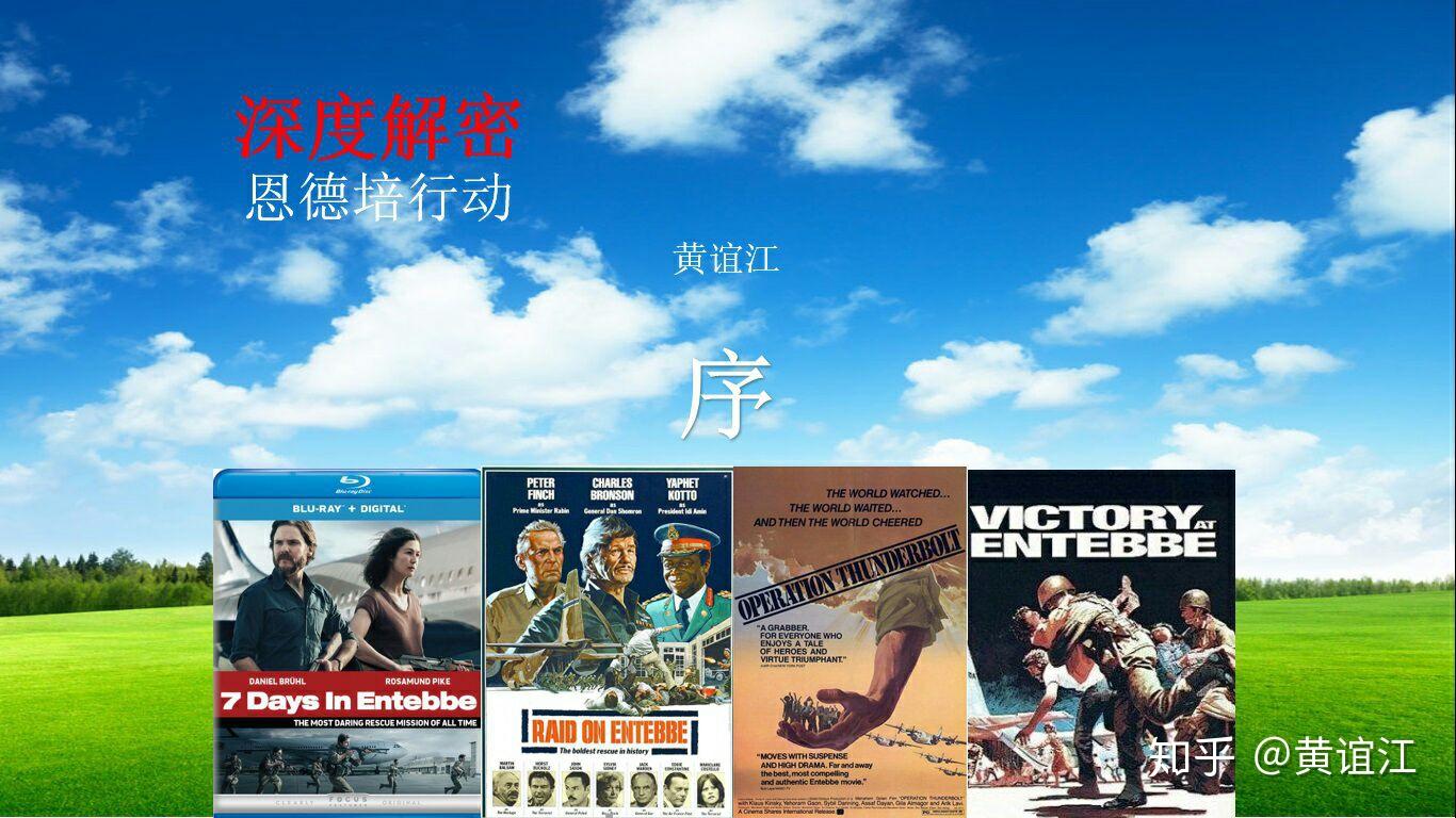 成电影,《深度解密恩德培行动》系列讲座基于大量访谈记录和解密文档