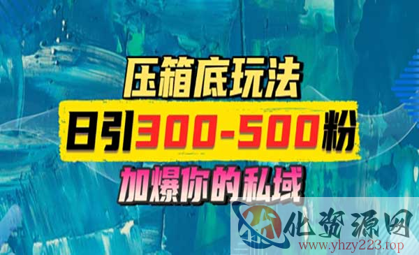 一天引流300-500粉_wwz