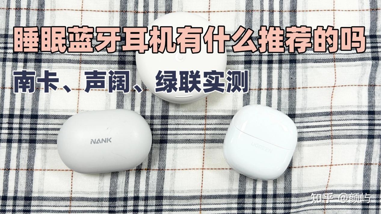 睡眠蓝牙耳机有什么推荐的吗?南卡、声阔、绿联三款睡眠蓝牙耳机实测