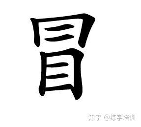 这7个汉字看似简单 可99 人都写错 知乎