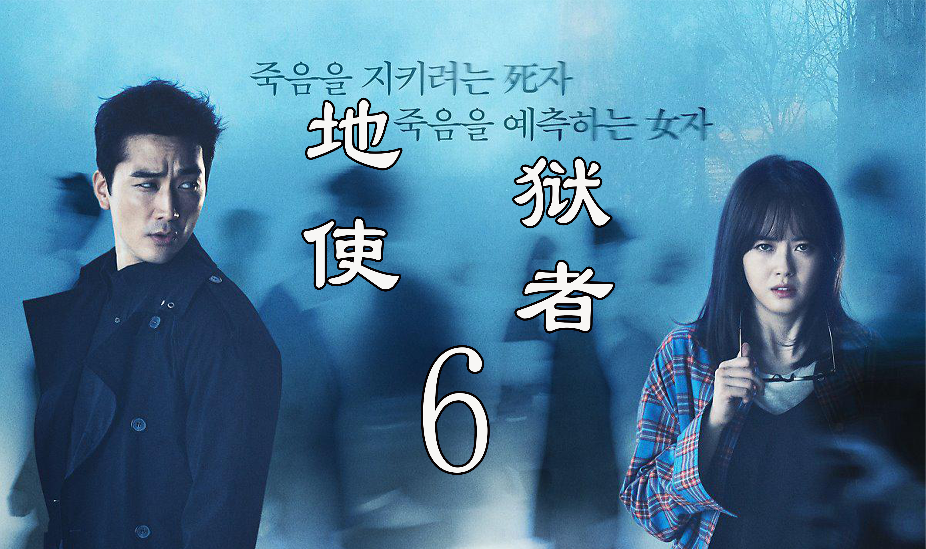 地狱使者第6集韩武江被地狱使者附身