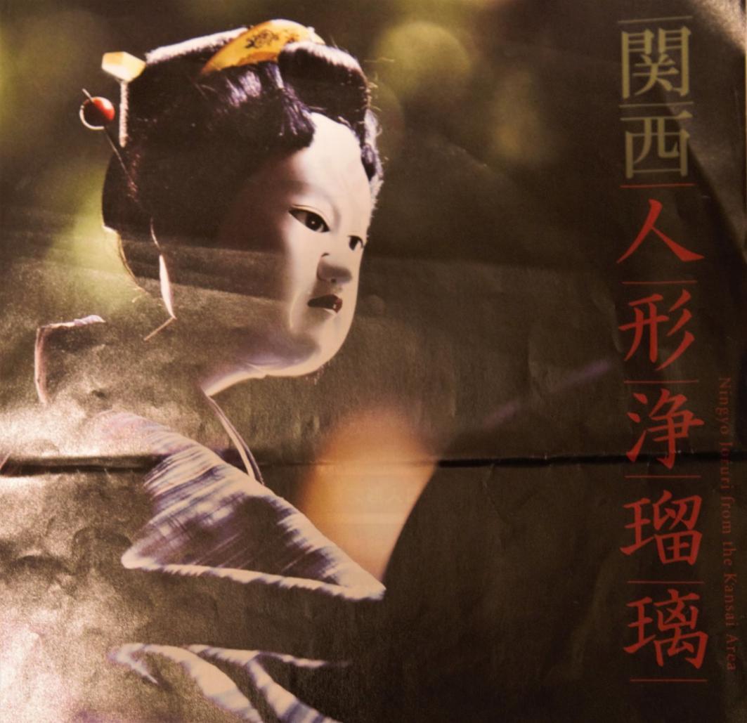 关西人形净琉璃介绍