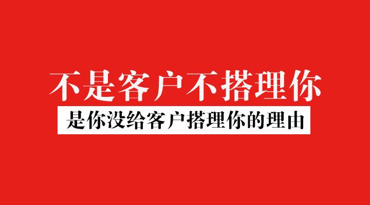 老刘营销日记0928不是客户不搭理你是你没给客户搭理你的理由