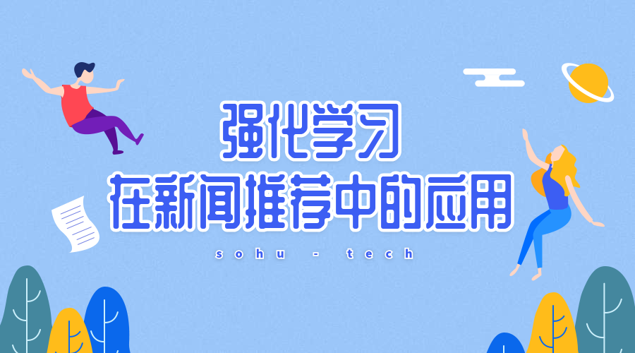 强化学习在新闻推荐中的应用