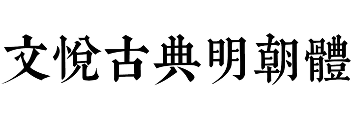 1 明朝体 1 明朝体