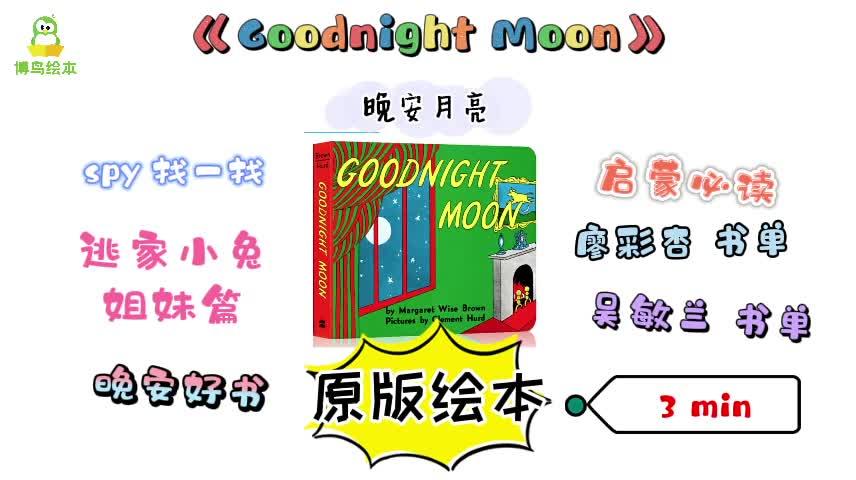 儿童经典原版绘本《Goodnight Moon 晚安,月亮》 - 知乎