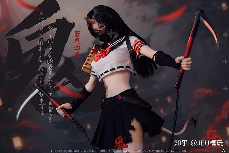 新品发布】 GDTOYS 1/6鬼姬第二弹—— 苍鬼由美/由川优子NO.GD97011 正式