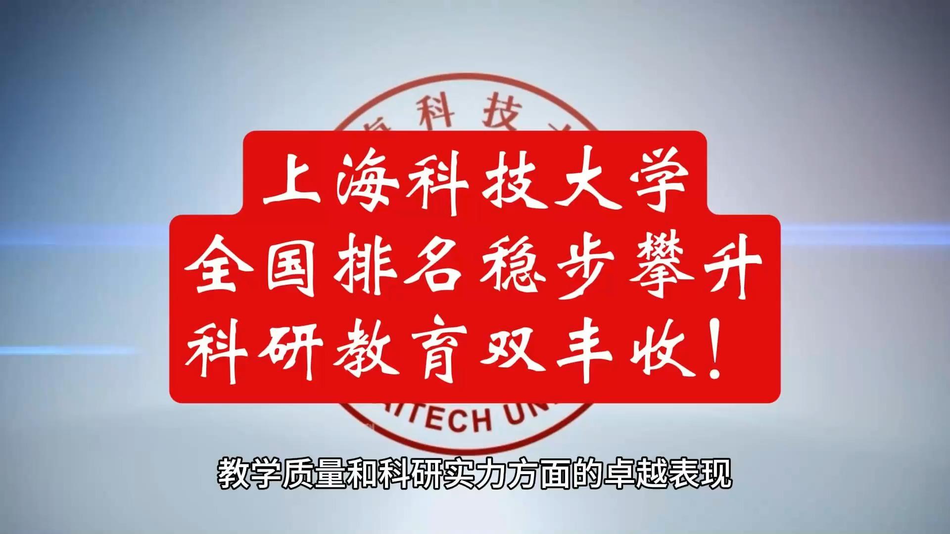 上海科技大学:全国排名稳步攀升,科研教育双丰收!