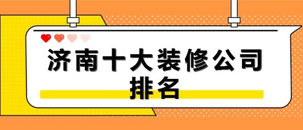 濟(jì)南公司裝修_濟(jì)南裝修公司排名_濟(jì)南月嫂公司排名