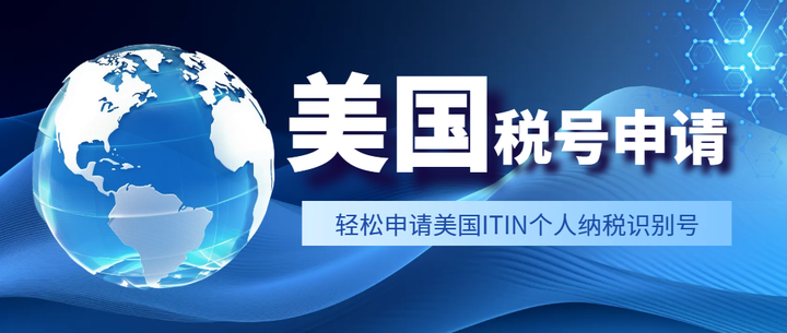 指南攻略轻松申请美国itin个人纳税识别号