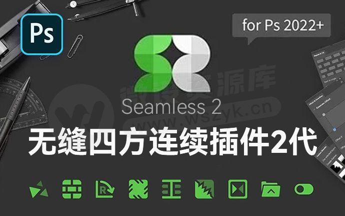 独家首发！2026最新PS无缝四方连续插件Seamless 2代汉化版来了，一键生成完美无缝贴图（251116）