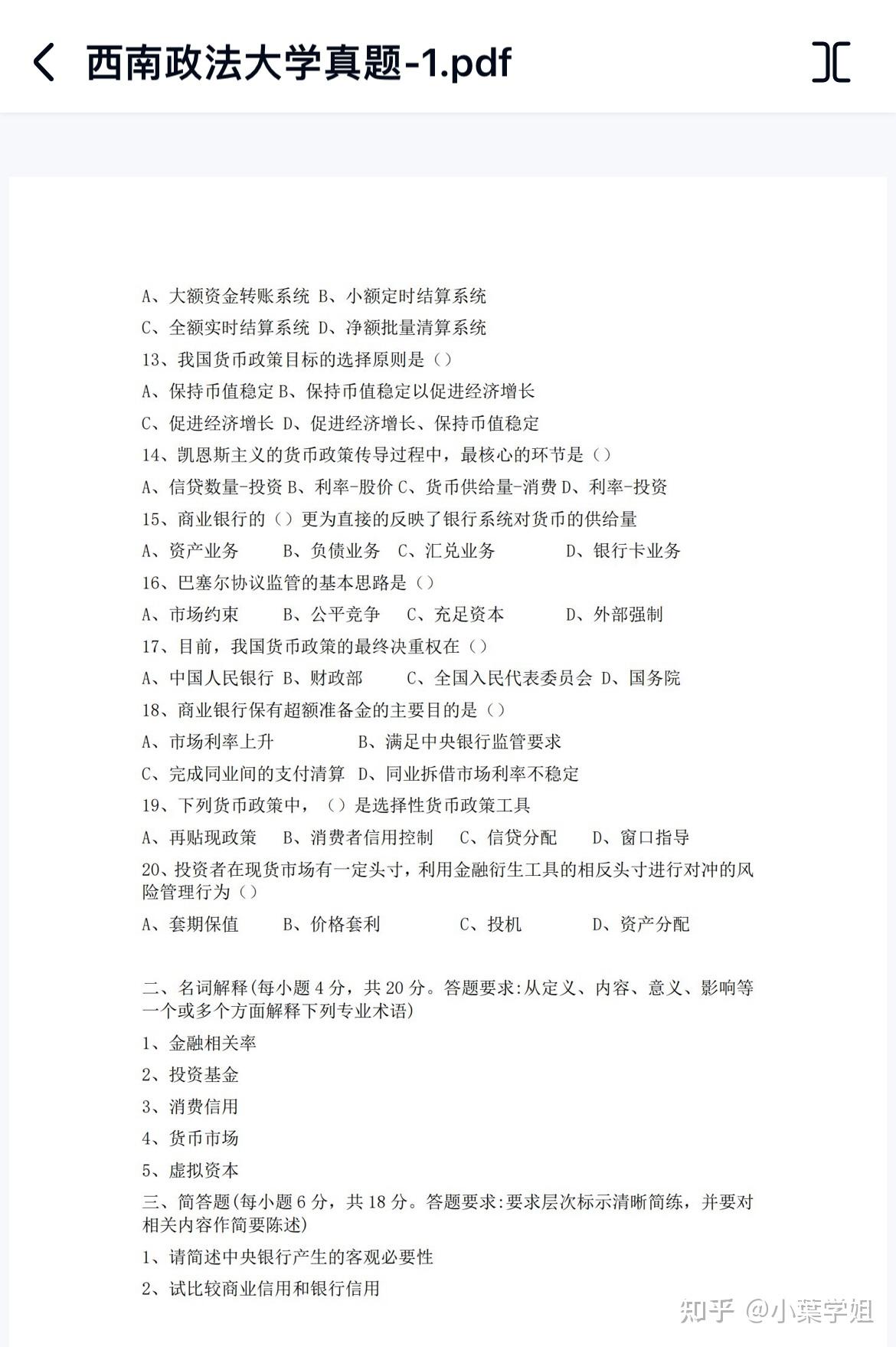 西南政法大学金融专硕真题 - 知乎