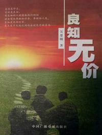 良知无价