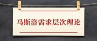 热门短视频 受欢迎的四大底层逻辑—马斯洛需求层次理论 - ...