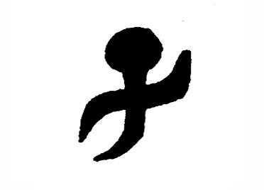子:汉字的起源与演变(小学一年级语文生字 第47集) - 知乎