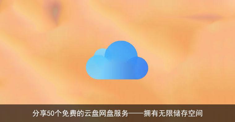 #网盘#2020年最新免费的云盘网盘服务 大全-五域博客
