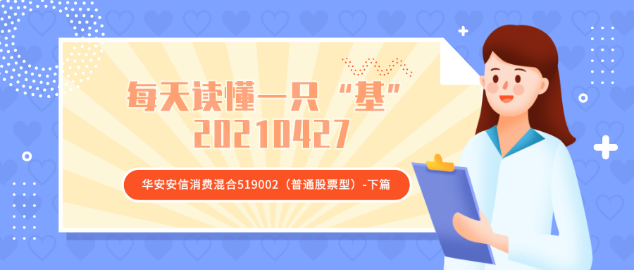 每天读懂一只 基 华安安信消费混合 普通股票型 下篇 知乎