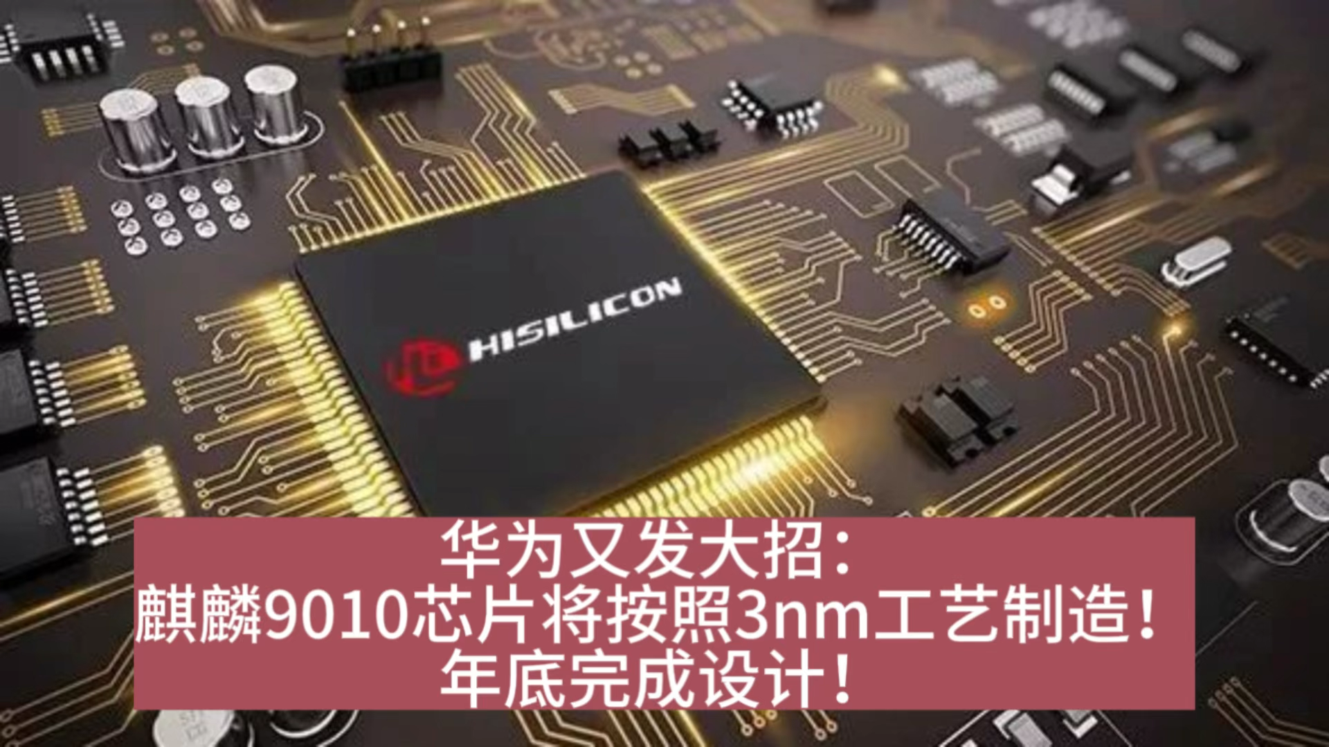 如何评价华为麒麟1000处理器曝光5nm制程工艺