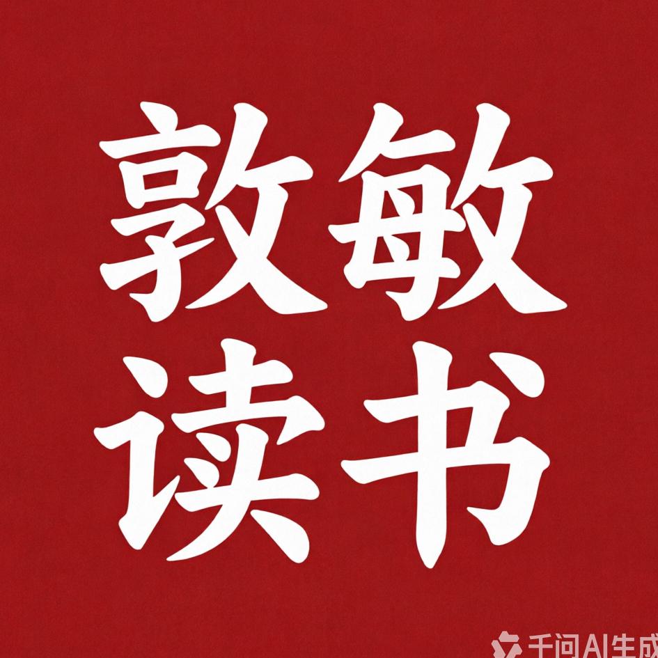 敦敏读书