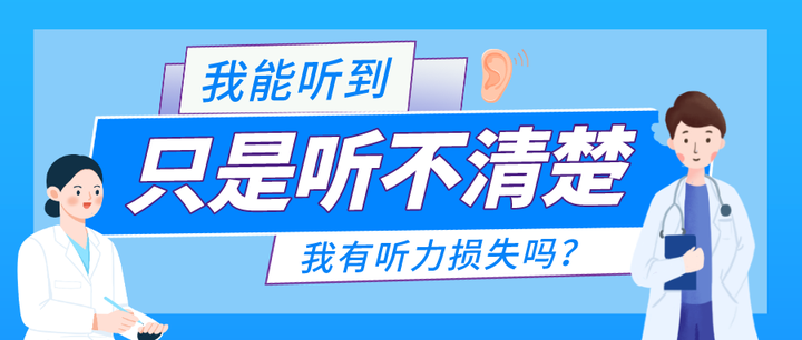 我能听到,只是听不清楚,我有听力损失吗? - 知乎