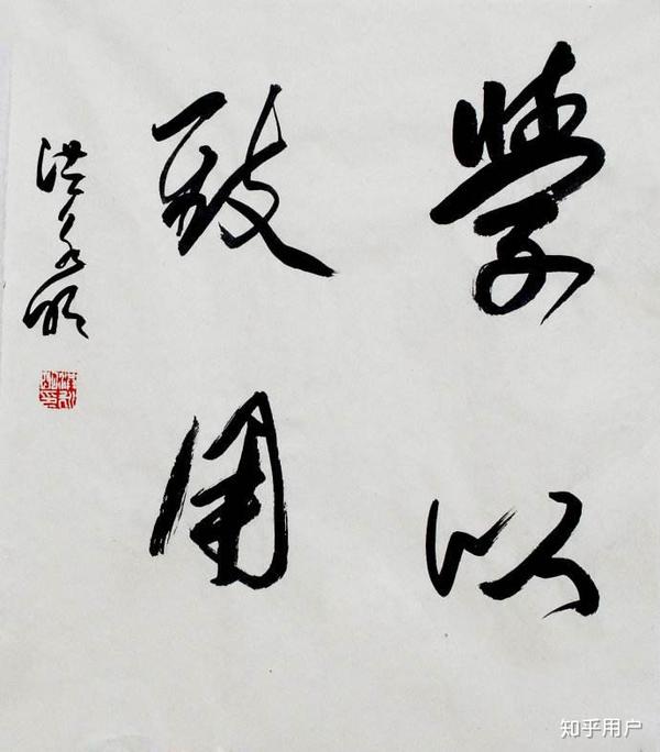 学以致用