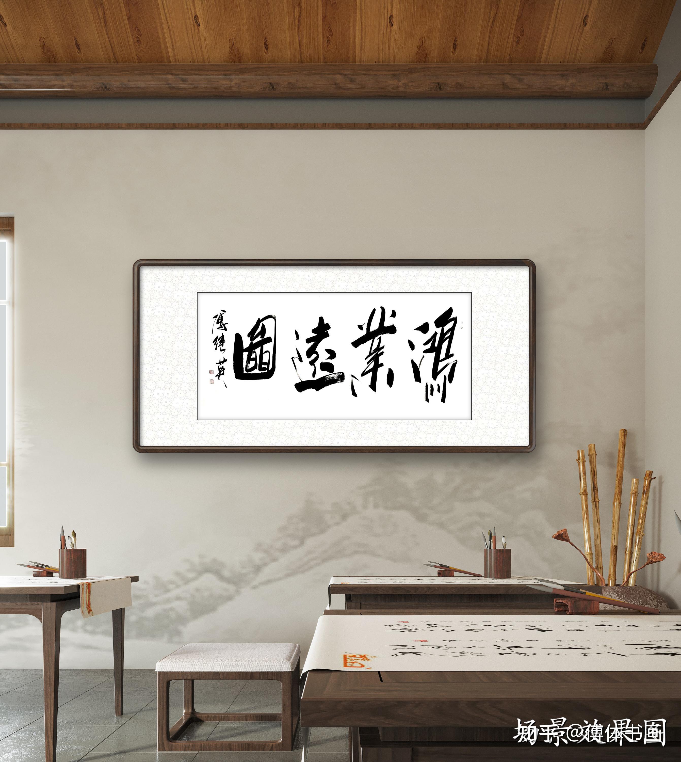 秒懂成语傅继英鸿业远图书法赏析