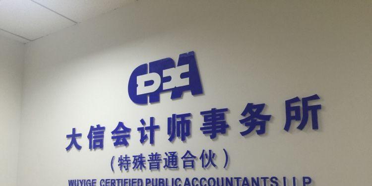 本土八大会计师事务所
