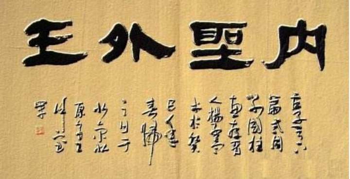 何谓“内圣外王”? 知乎