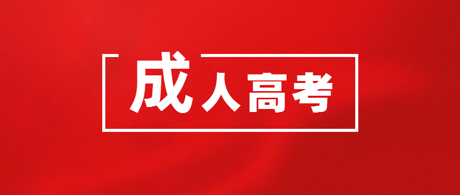 成都有哪些成人大学_云南哪个二本大学成人高升专好考_深圳大学成人高考