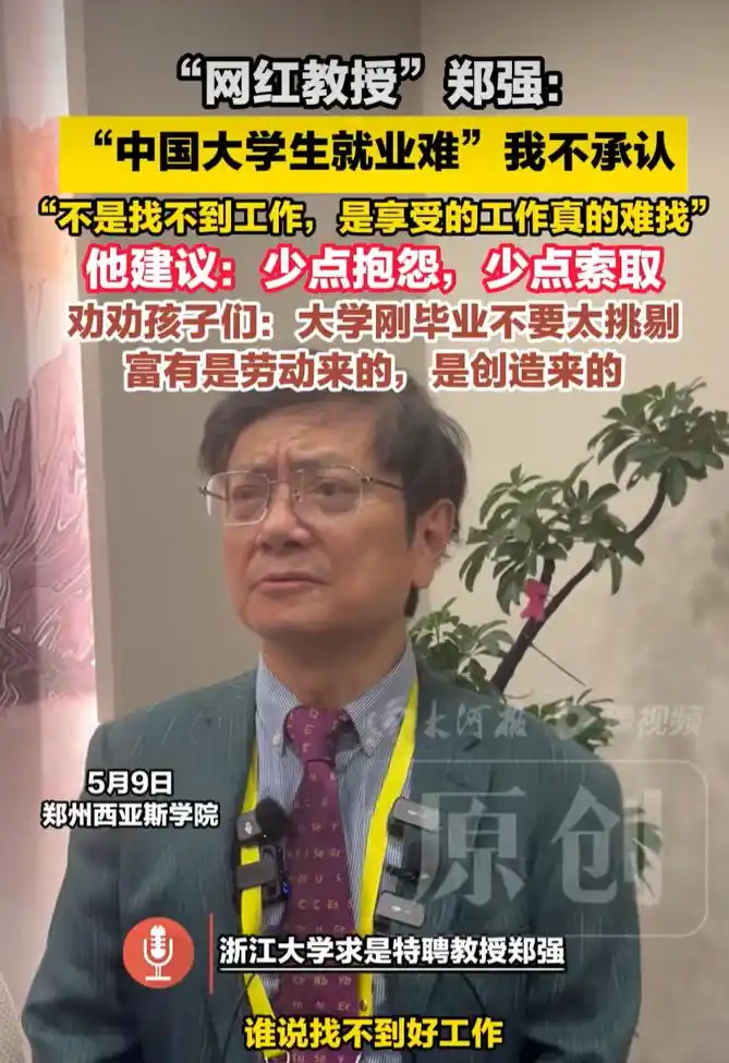 如何评价浙大教授郑强称「大学生就业难这个概念我不承认，能不能少点抱怨少点索取，是享受的工作真的难找」？