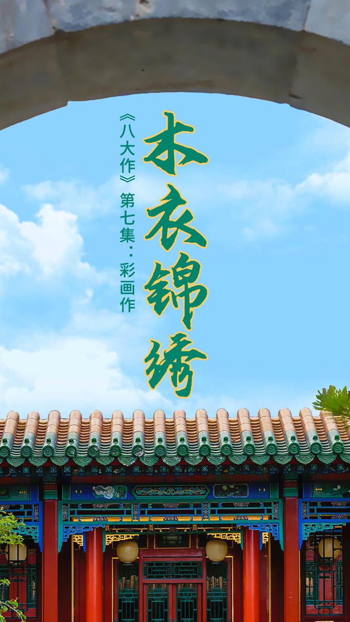 故宫博物院《八大作》第七集：彩画作——木衣锦绣 - 知乎