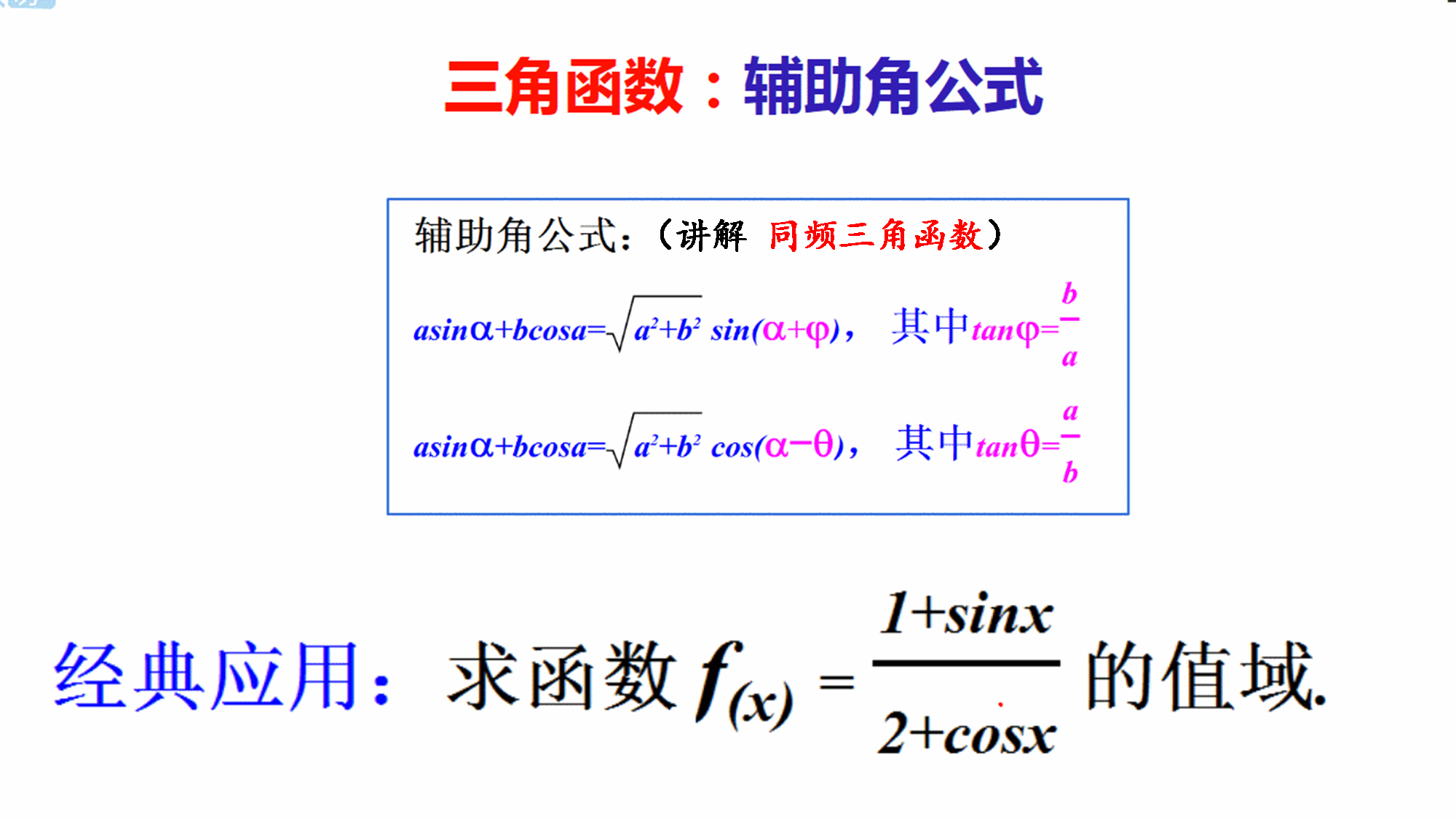 辅助角公式法求函数值域