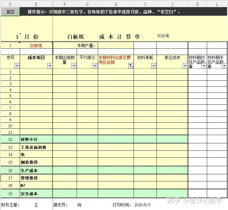 16套全自動成本核算表格模板自帶公式可直接套用