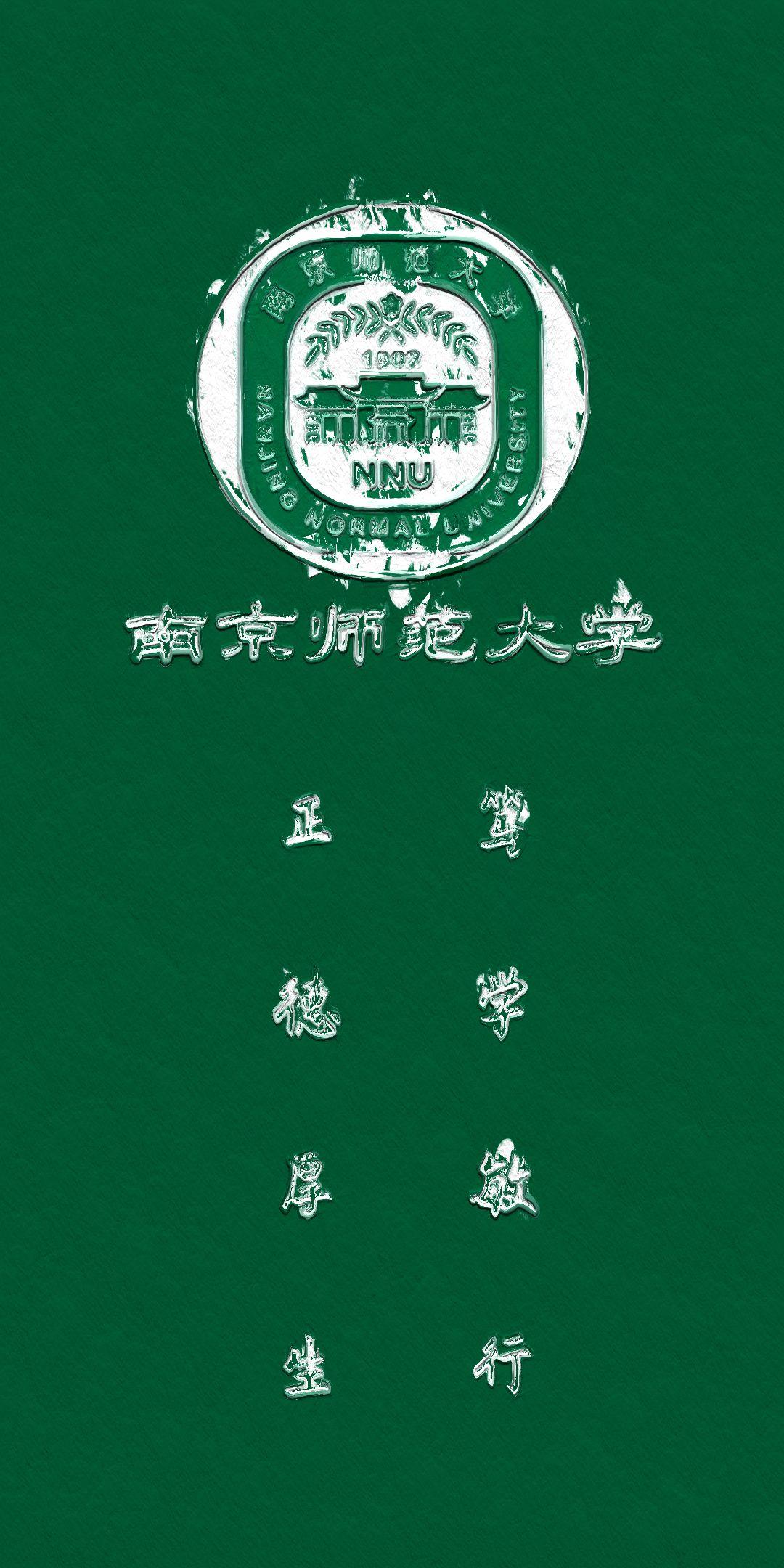 南师大校训图片