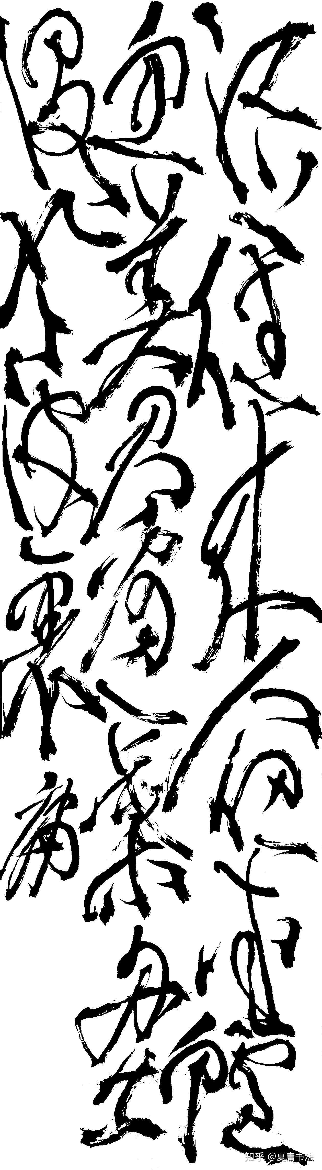 草书，狂草，大草，书法，夏庸草书 - 知乎