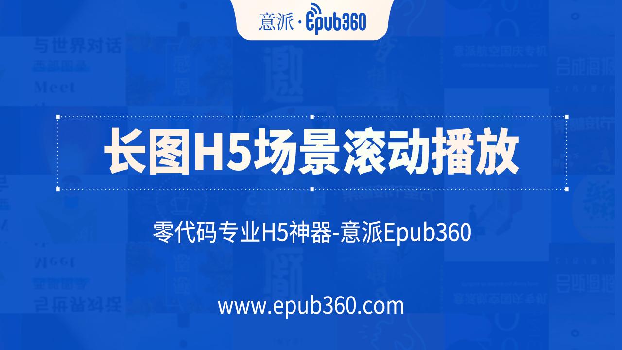 【h5工具教程】长图h5场景滚动播放