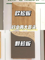 欧松板和颗粒板哪个好?如何区分 - 知乎