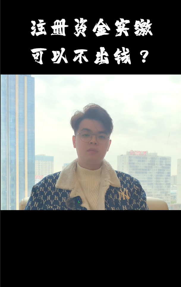 注册资金实缴可以不出钱？ - 知乎