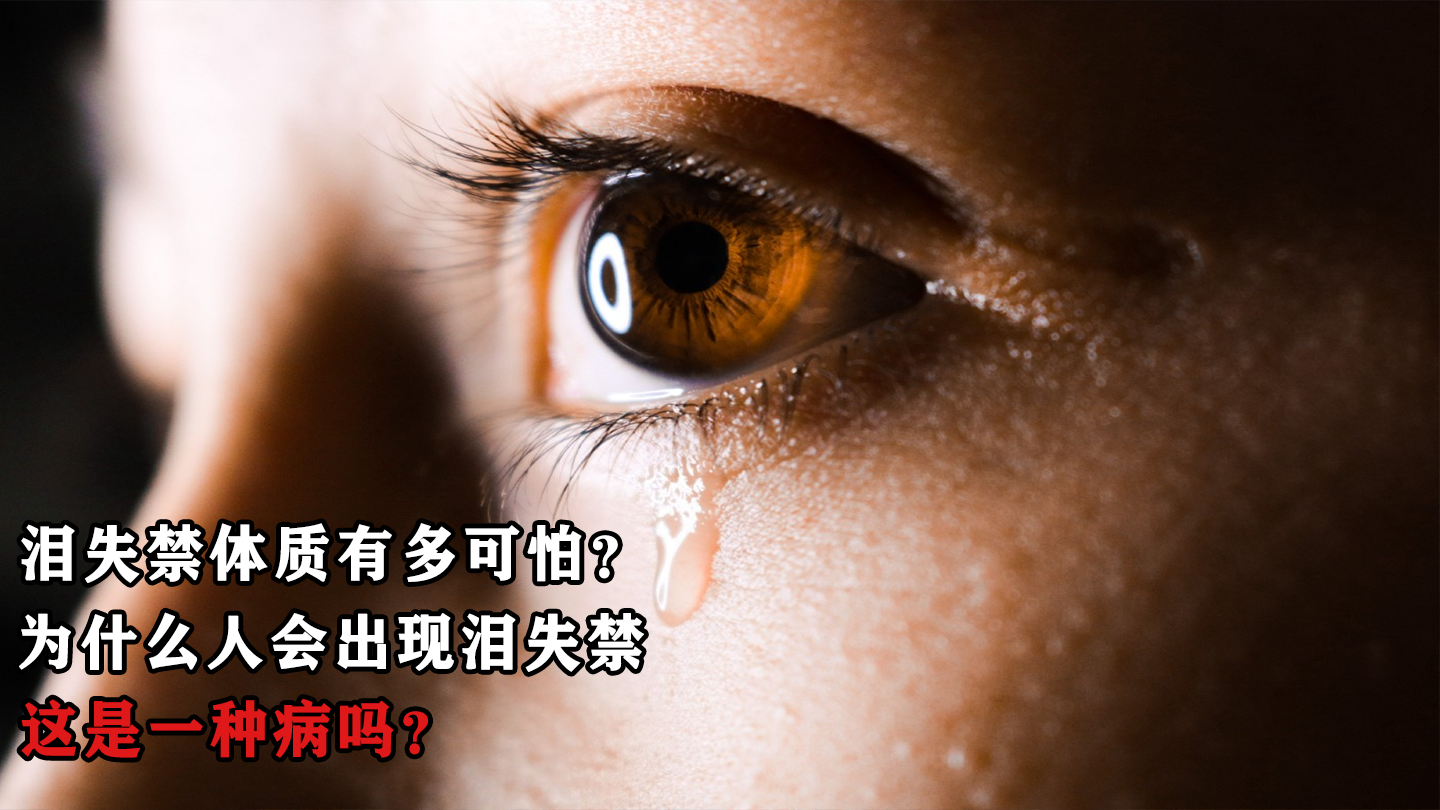 泪失禁是一种什么感受?